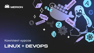 Комплект курсов Онлайн-курс по Linux и DevOps-инженер с нуля
