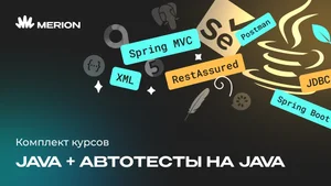 Комплект курсов Автоматизация тестов на Java и Java-разработчик с нуля