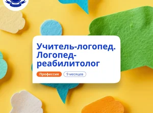 Учитель-логопед и логопед-реабилитолог. Переподготовка