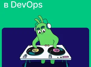 Быстрый старт в DevOps