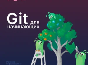 Git для начинающих