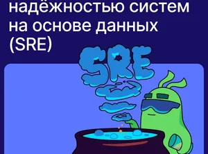 Управление надёжностью систем на основе данных (SRE)