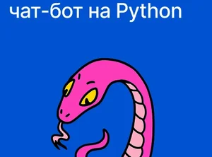 Сделай свой чат-бот на Python