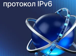 Сетевой протокол IPv6