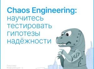Chaos Engineering: научитесь тестировать гипотезы надёжности