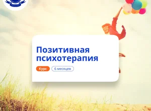 Позитивная психотерапия. Курсы переподготовки