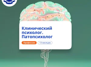 Клинический психолог и патопсихолог. Переподготовка