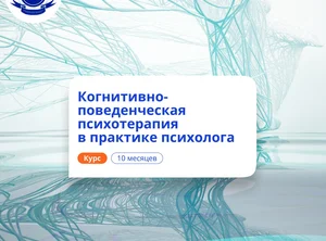 Когнитивно-поведенческая психотерапия. Переподготовка