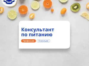 Психолог-нутрициолог. Курсы переподготовки