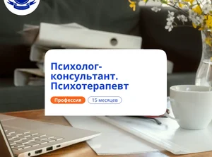 Психотерапевт. Курсы переподготовки