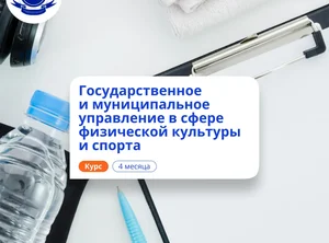 Специалист по ГМУ в области спорта. Переподготовка