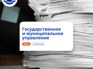 Государственное и муницип. управление. Переподготовка