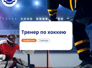 Тренер по хоккею. Курсы переподготовки