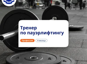 Тренер по пауэрлифтингу. Курсы переподготовки