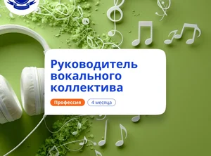 Менеджер вокального коллектива. Курсы переподготовки