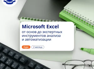Microsoft Excel: с нуля до профи. Повышение квалификации