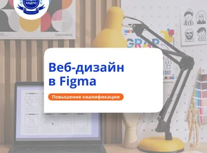 Веб-дизайн в редакторе Figma. Повышение квалификации
