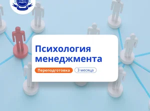 Организационная психология. Курсы переподготовки