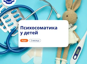 Психосоматика у детей. Курсы переподготовки