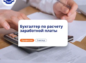 Бухгалтер по расчету зарплаты. Курсы переподготовки