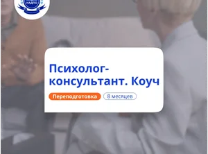 Практическая психология и коучинг. Курсы переподготовки