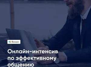 Эффективное общение