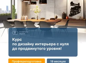 Дизайн интерьера с 0 до профи