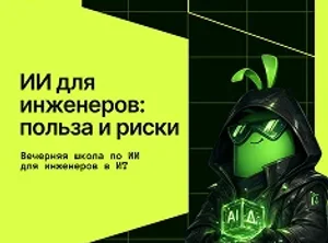 ИИ для инженеров: польза и риски