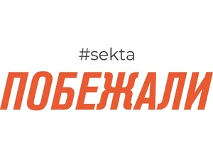 Побежали