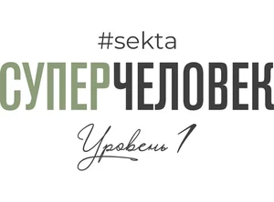 СуперЧеловек (уровень 1)