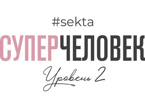 СуперЧеловек (уровень 2)