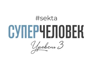 СуперЧеловек (уровень 3)