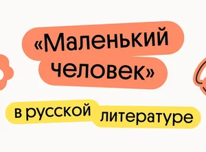 Маленький человек в русской литературе