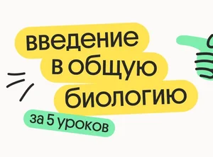 Введение в общую биологию за 5 уроков