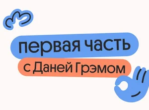 Разбор первой части с Даней Грэмом по профильной математике