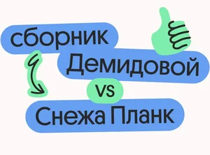 Разбор заданий из сборника Демидовой со Снежей Планк