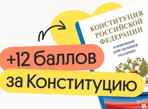+12 баллов за Конституцию