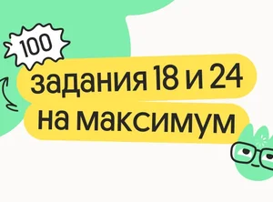 Задания 18 и 24 на максимум