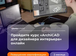 ArchiCAD для дизайнера интерьера: проектирование и визуализация