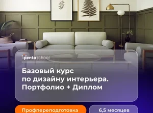 Дизайн жилого интерьера. Базовый курс