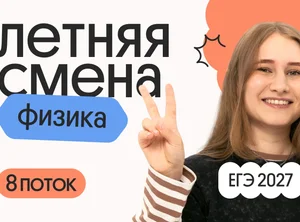 Физика. Летняя Смена. 8 поток