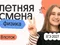 Физика. Летняя Смена. 8 поток
