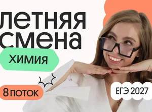 Химия. Летняя Смена. 8 поток