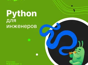 Python для инженеров
