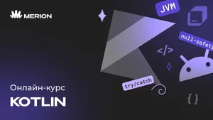 Онлайн-курс программирования на Kotlin