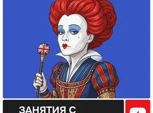 Изучение английского языка онлайн с носителем языка
