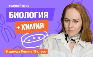 Годовой курс химия + биология с Надеждой | 8 класс