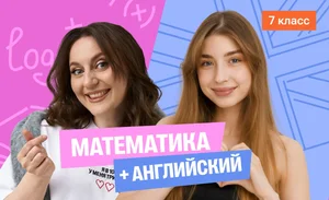 Годовой курс математика с Сашей + английский (средний) с Полли | 7 класс