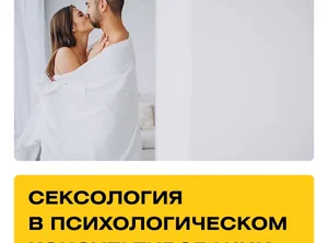 Курс Сексология. Практика + Супервизии