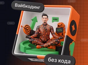 Курс по вайбкодингу